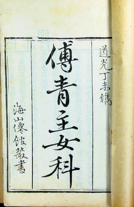 古籍《傅青主女科》封面，线装书籍，古典装帧，墨色印刷，传统风格，木质书桌背景
